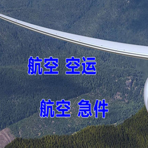 无锡机场货运快递-选东方航空和上海航空